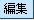 埋め込み