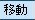 画像移動
